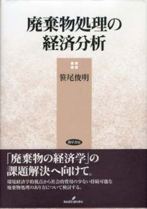 廃棄物処理の経済分析/笹尾俊明
