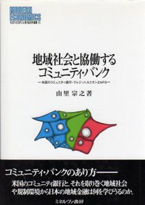 地域社会と協働するコミュニティ・バンク　米国のコミュニティ銀行・クレジットユニオンとNPO/由里宗之