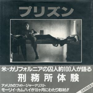 プリズン　刑務所体験/モーリイ・カムハイ