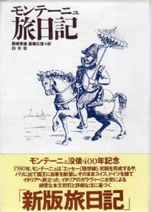 モンテーニュ旅日記/モンテーニュ　関根秀雄/斎藤広信訳