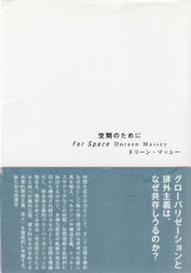 空間のために/ドリーン・マッシー　森正人/伊澤高志訳