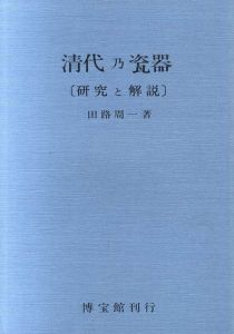 清代乃瓷器　2冊組/田中周一