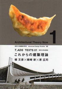 これからの建築理論　T_ADS TEXTS01/東京大学建築学専攻 Advanced Design Studies編集
