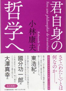 君自身の哲学へ/小林康夫のサムネール