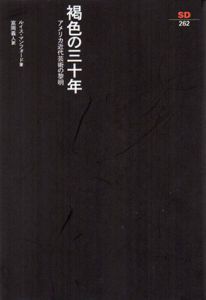 褐色の三十年　アメリカ近代芸術の黎明　SD選書262/ルイス・マンフォード　富岡義人訳