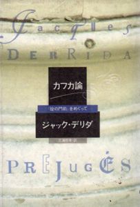 カフカ論　「掟の門前」をめぐって　ポストモダン叢書13/ジャック・デリダ　三浦信孝訳