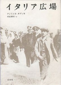 イタリア広場/アントニオ・タブッキ　村松真理子訳
