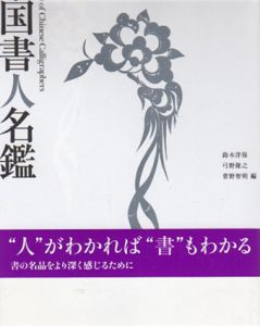 中国書人名鑑/鈴木洋保/菅野智明/弓野隆之編
