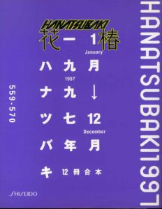 花椿合本1997年1月号～12月号　HANATSUBAKI/