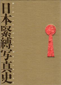 日本緊縛写真史 1　Bibliotheca Nocturna　夜の図書館/秋田昌美/濡木痴夢男/不二秋夫