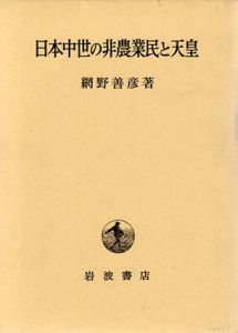 日本中世の非農業民と天皇/網野善彦