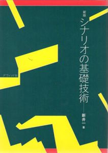シナリオの基礎技術/新井一