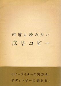 何度も読みたい広告コピー/