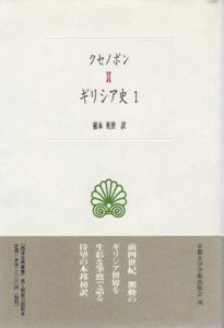 ギリシア史　西洋古典叢書　全2巻揃/クセノポン　根本英世訳