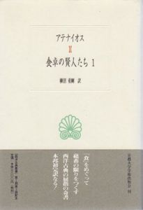 食卓の賢人たち　西洋古典叢書　1・2巻組/アテナイオス　柳沼重剛訳