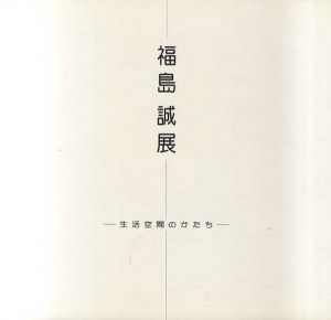 福島誠展　生活空間のかたち/多摩美術大学絵画学科油画研究室編