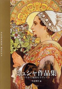 ミュシャ作品集　パリから祖国モラヴィアへ/千足伸行