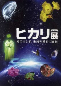 ヒカリ展　光のふしぎ、未知の輝きに迫る!/