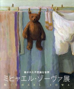 ミヒャエル・ゾーヴァ展　描かれた不思議な世界/ミヒャエル・ゾーヴァ