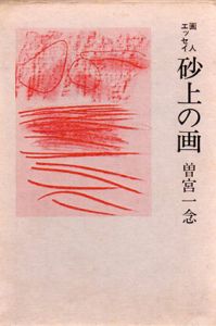 砂上の画　曽宮一念自選エッセイ集/曽宮一念