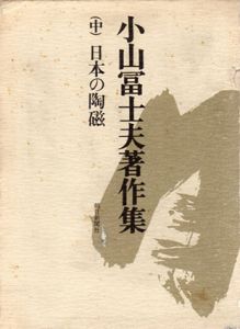 小山冨士夫　日本の陶磁　中巻/小山冨士夫
