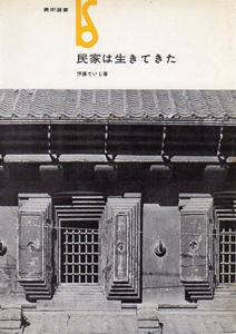民家は生きてきた　美術選書/伊藤ていじ