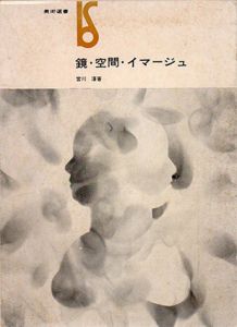 鏡・空間・イマージュ　美術選書/宮川淳