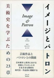 イメージとパトロン　美術史を学ぶための23章/稲本万里子/池上英洋/浅井和春監修