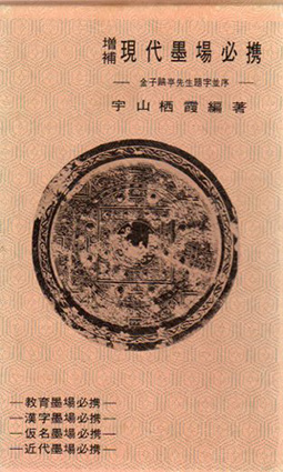 現代墨場必携 宇山栖霞編 慈しん