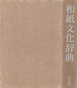 和紙文化辞典/久米康生