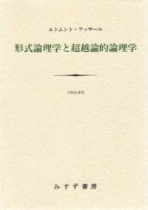 形式論理学と超越論的論理学/エトムント・フッサール　立松弘孝訳