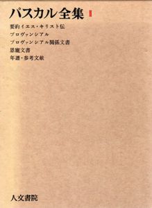 パスカル全集2/伊吹武彦ほか監