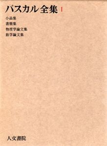 パスカル全集1/伊吹武彦