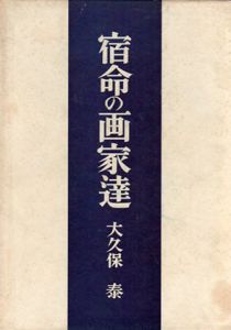 宿命の画家達/大久保泰のサムネール