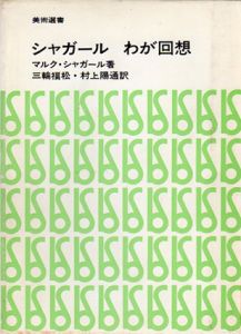 シャガールわが回想　美術選書/マルク・シャガール　三輪福松/村上陽通訳