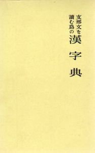 支那文を読む為の漢字典/方毅/田中慶太郎/陸爾奎訳