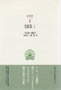セネカ悲劇集　西洋古典叢書　全2巻揃/セネカ　小川正広/大西英文/高橋宏幸/小林標訳