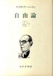 自由論/アイザィア・バーリン　小川晃一/福田歓一/小池銈/生松敬三訳