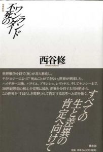 増補新版　不死のワンダーランド/西谷修