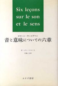 音と意味についての六章/ロマーン・ヤ-コブソン　花輪光訳