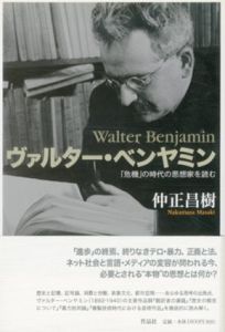 ヴァルター・ベンヤミン　「危機」の時代の思想家を読む/仲正昌樹