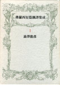 佛蘭西短篇飜譯集成1/澁澤龍彦