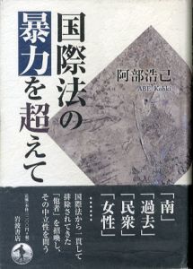 国際法の暴力を超えて/阿部浩己