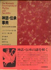 神話・伝承事典　失われた女神たちの復権/バーバラ・ウォーカー　山下主一郎主幹