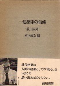 一建築家の信条/前川國男　宮内嘉久編