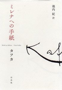 ミレナへの手紙/フランツ・カフカ　池内紀訳