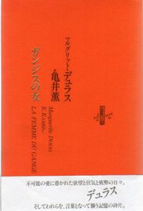 ガンジスの女　りぶるどるしおる/マルグリット・デュラス　亀井薫訳