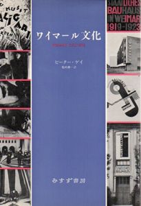 ワイマール文化/ピーター・ゲイ　亀嶋庸一訳