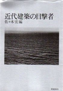 近代建築の目撃者/佐々木宏
