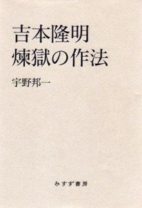吉本隆明　煉獄の作法/宇野邦一